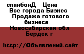 спанбонД › Цена ­ 100 - Все города Бизнес » Продажа готового бизнеса   . Новосибирская обл.,Бердск г.